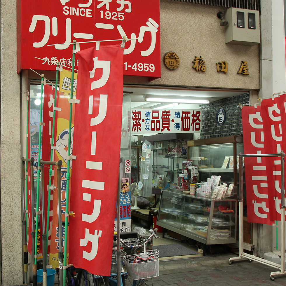 マツオカクリーニング店　稲田屋