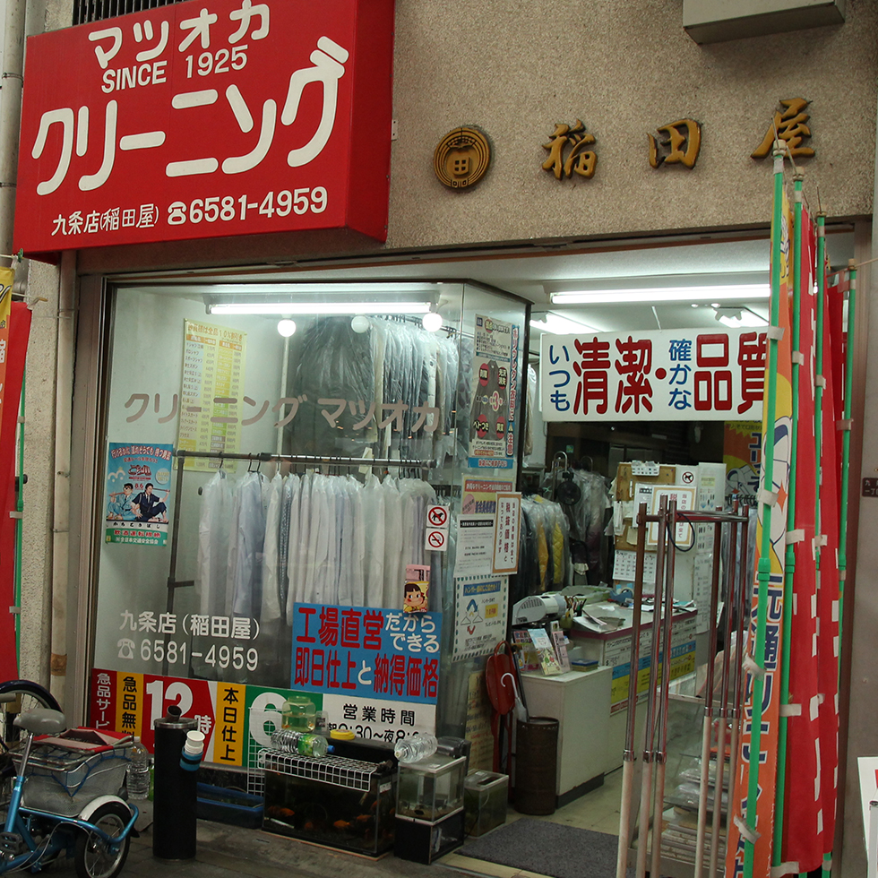 マツオカクリーニング店　稲田屋